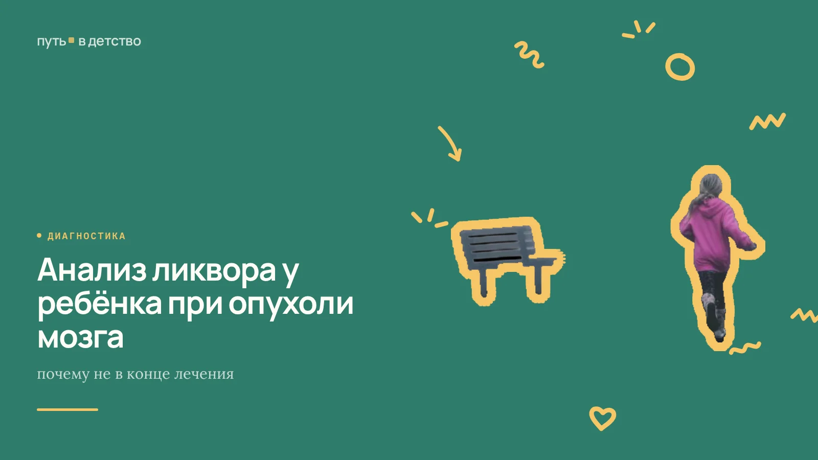 Анализ ликвора у ребёнка при опухоли мозга: почему не в конце лечения