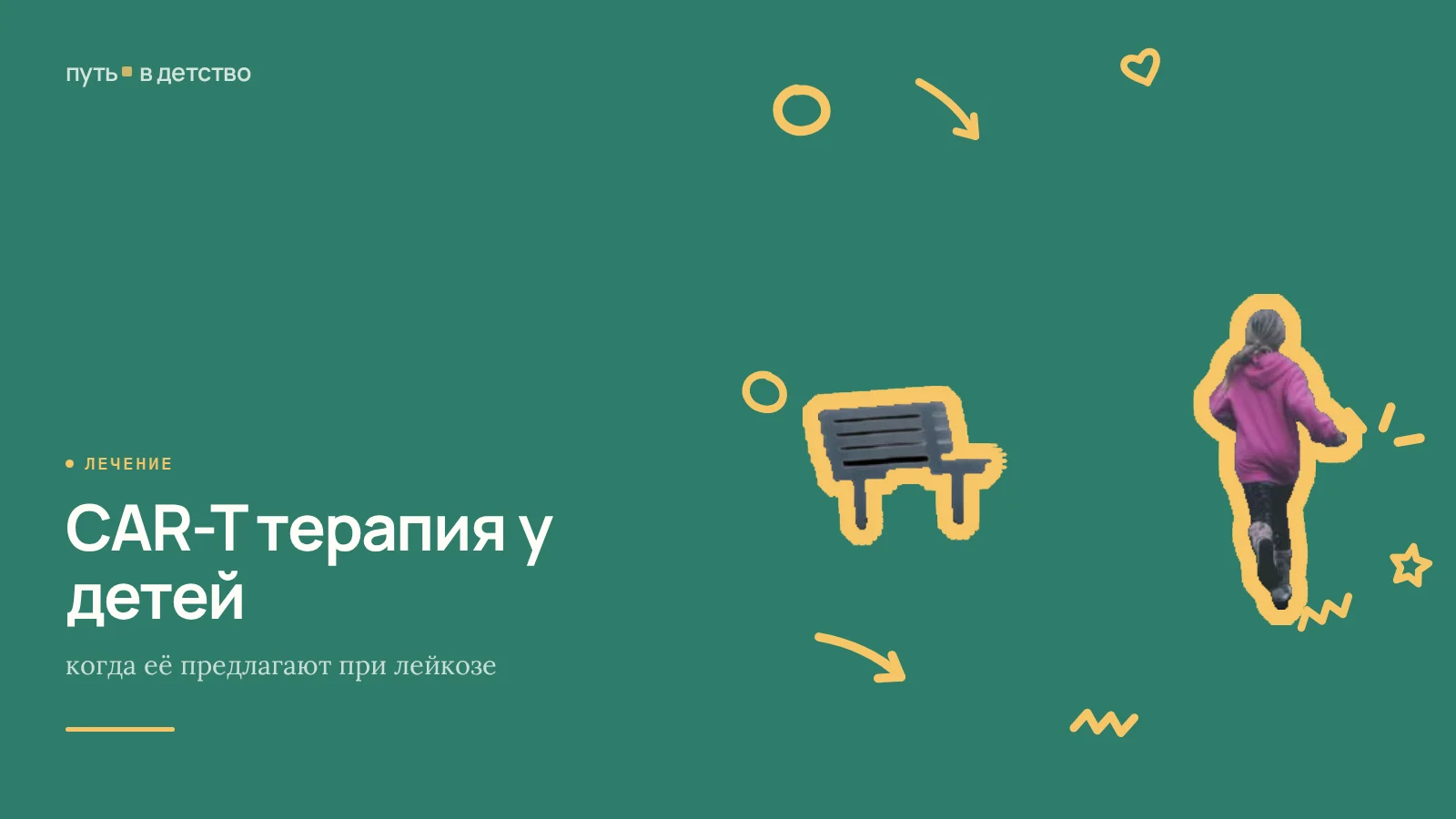 CAR-T терапия у детей: когда её предлагают при лейкозе