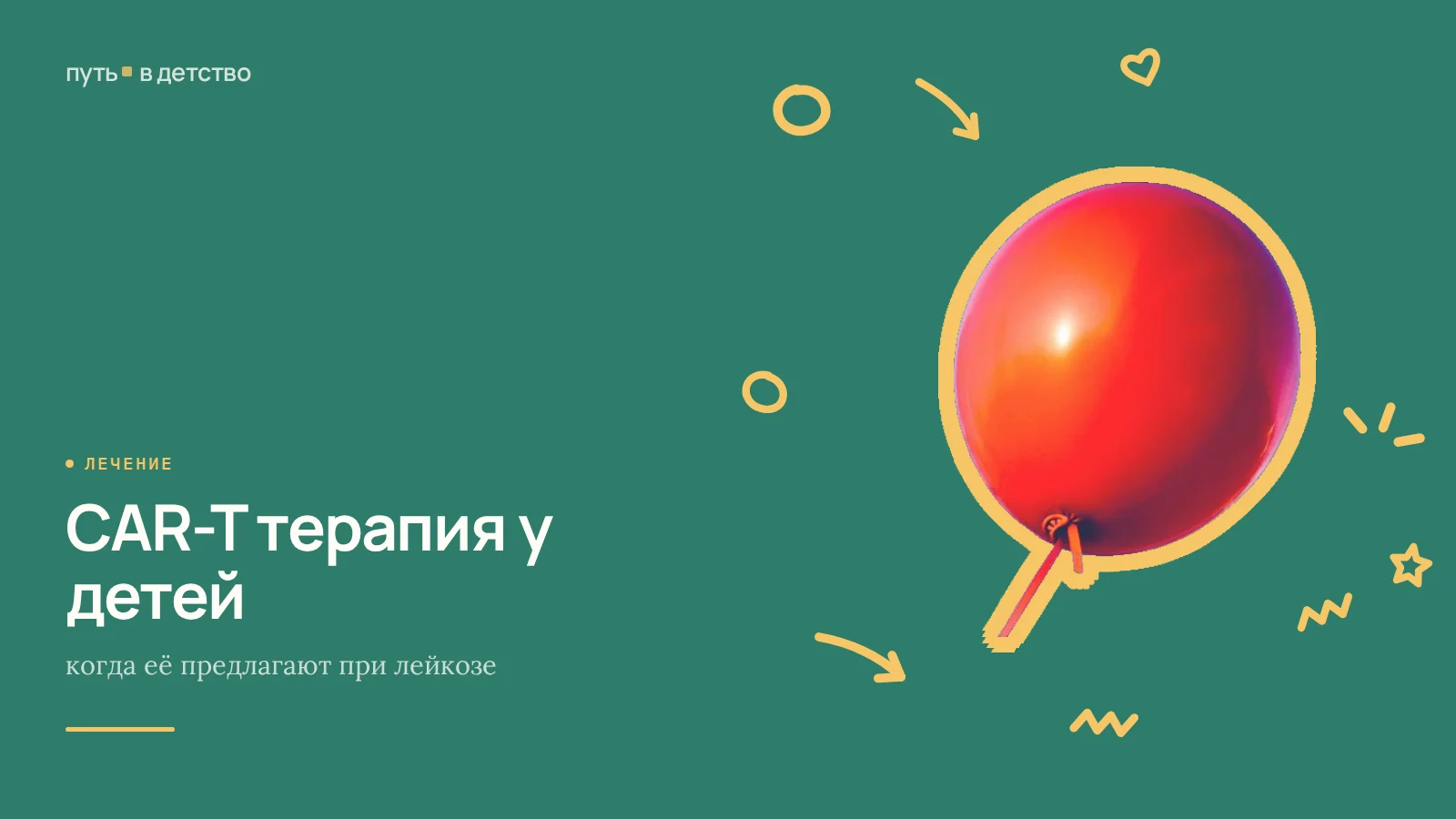 CAR-T терапия у детей: когда её предлагают при лейкозе