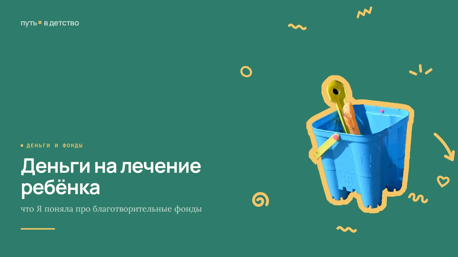 Деньги на лечение ребёнка: что Я поняла про благотворительные фонды