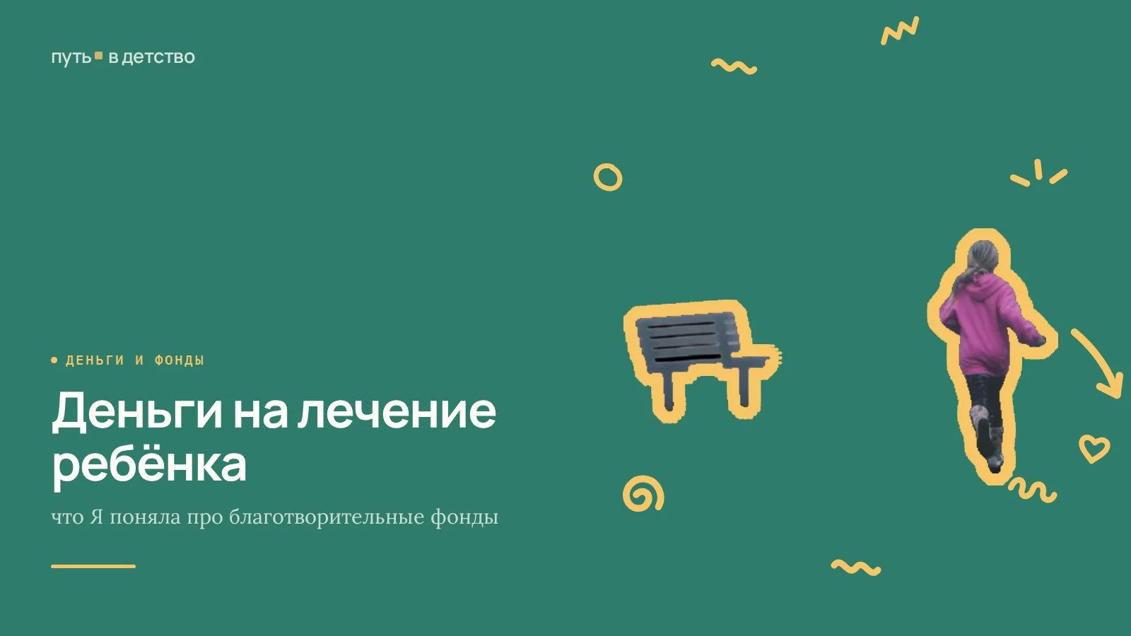 Деньги на лечение ребёнка: что Я поняла про благотворительные фонды