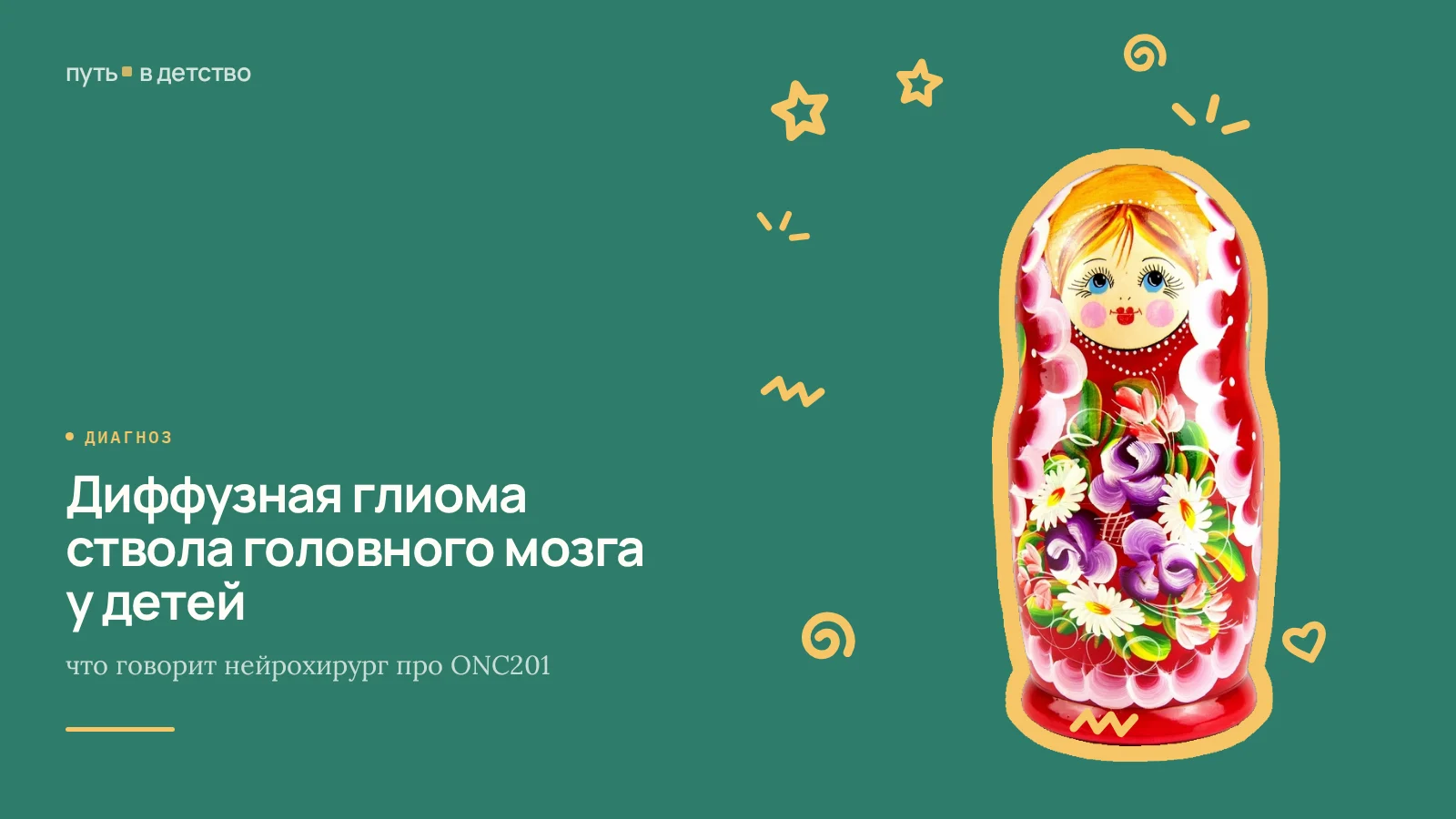 Диффузная глиома ствола головного мозга у детей: что говорит нейрохирург про ONC201