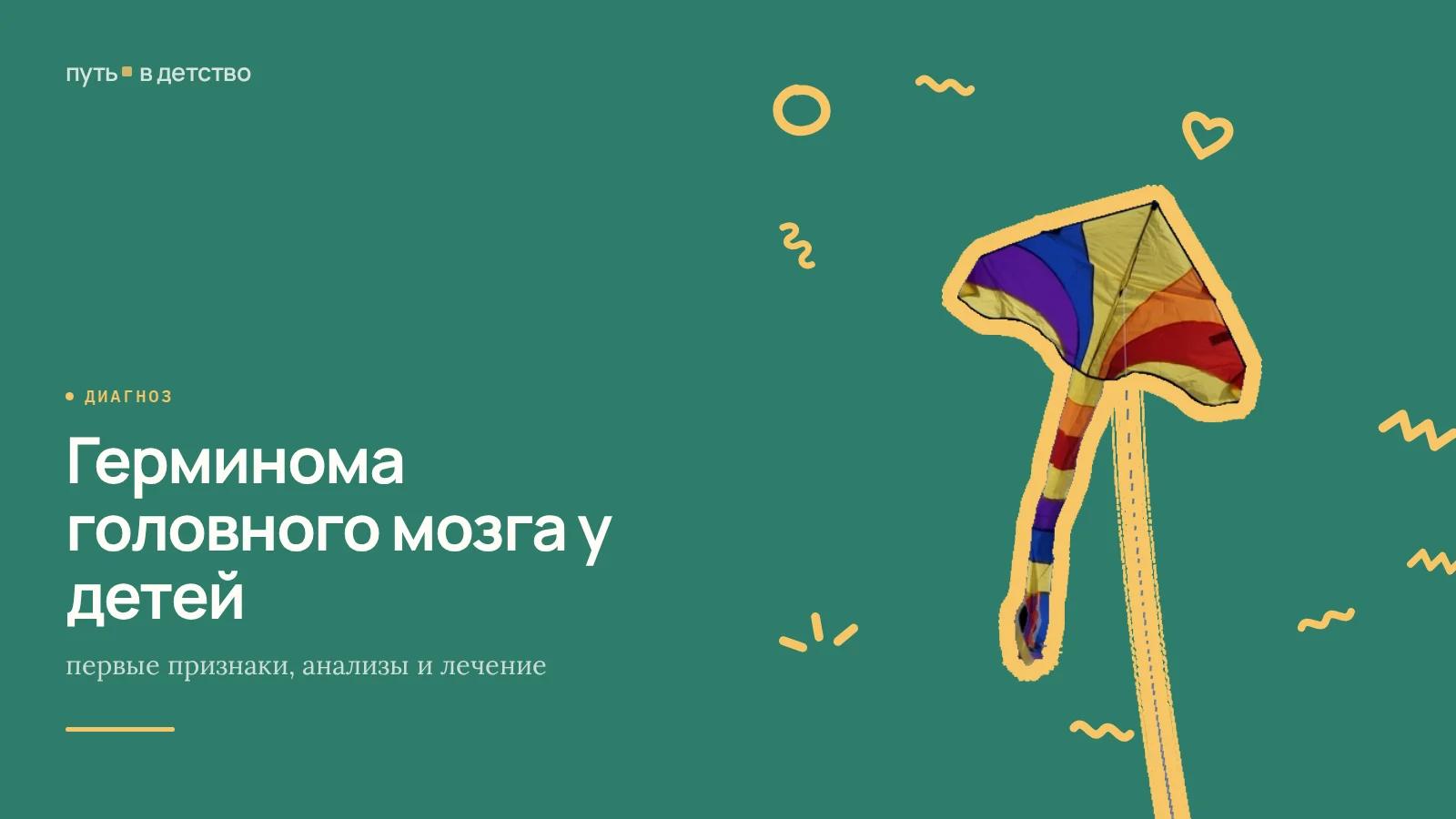 Герминома головного мозга у детей: первые признаки, анализы и лечение
