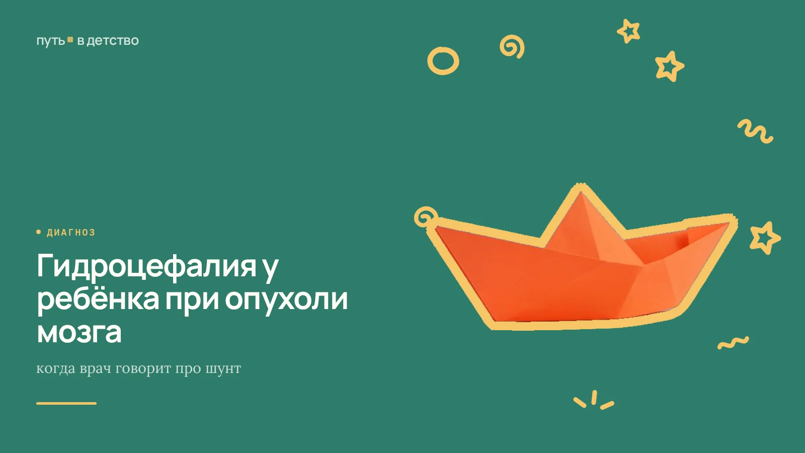 Гидроцефалия у ребёнка при опухоли мозга: когда врач говорит про шунт