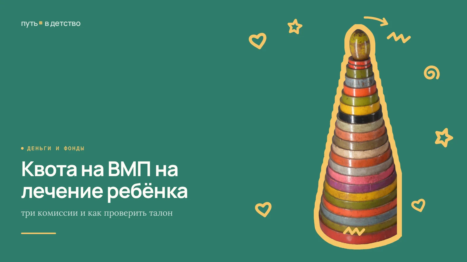 Квота на ВМП на лечение ребёнка: три комиссии и как проверить талон