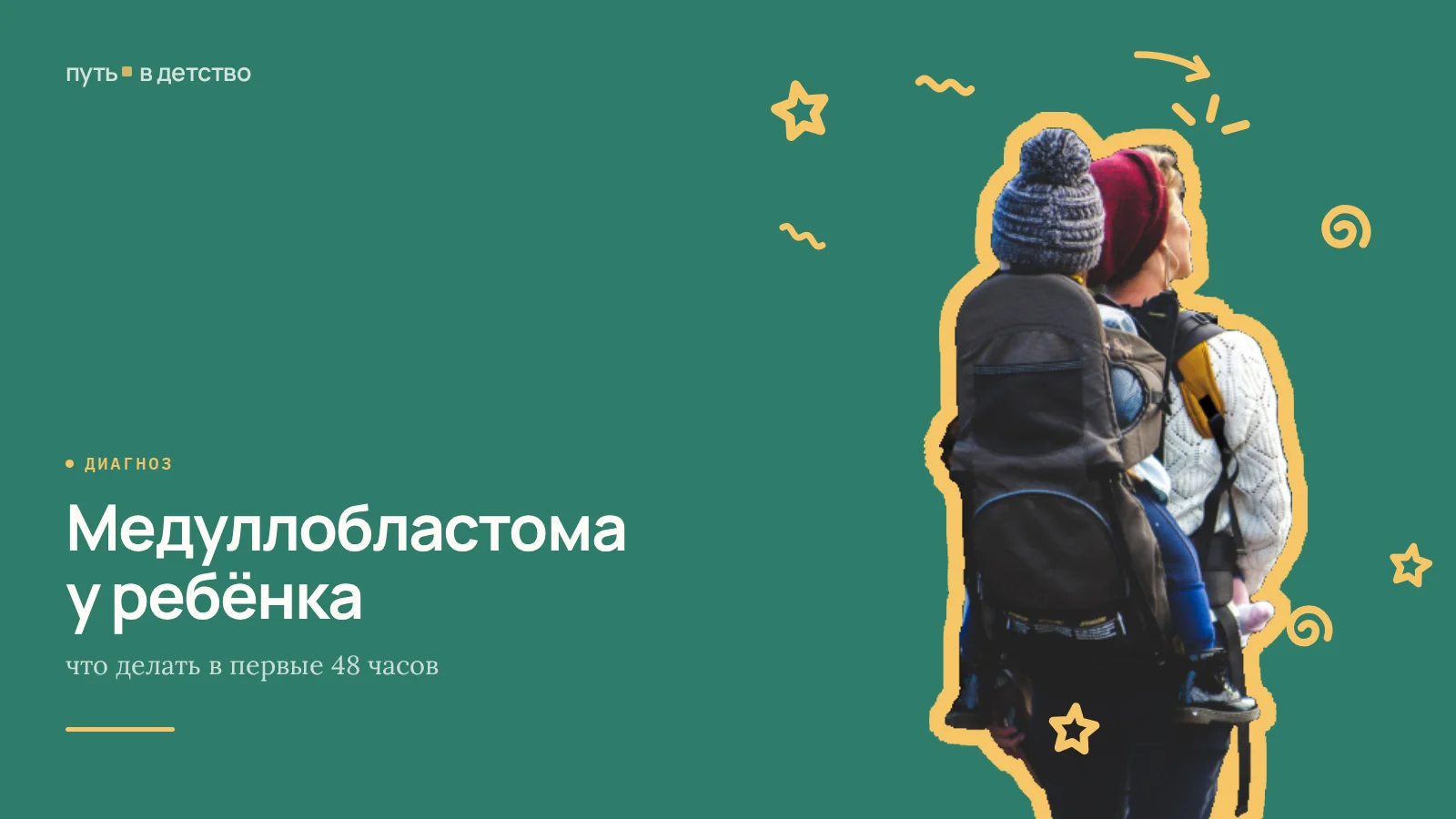 Медуллобластома у ребёнка: что делать в первые 48 часов