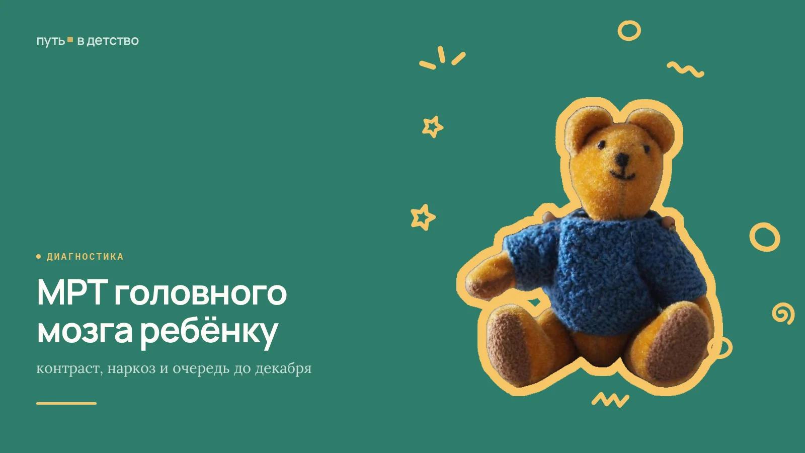 МРТ головного мозга ребёнку: контраст, наркоз и очередь до декабря