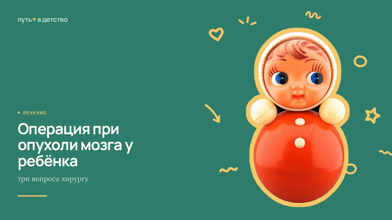 Операция при опухоли мозга у ребёнка: три вопроса хирургу