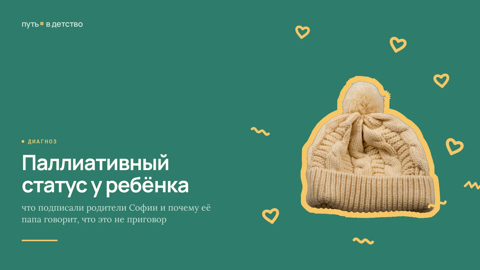 Паллиативный статус у ребёнка: что подписали родители Софии и почему её папа говорит, что это не приговор
