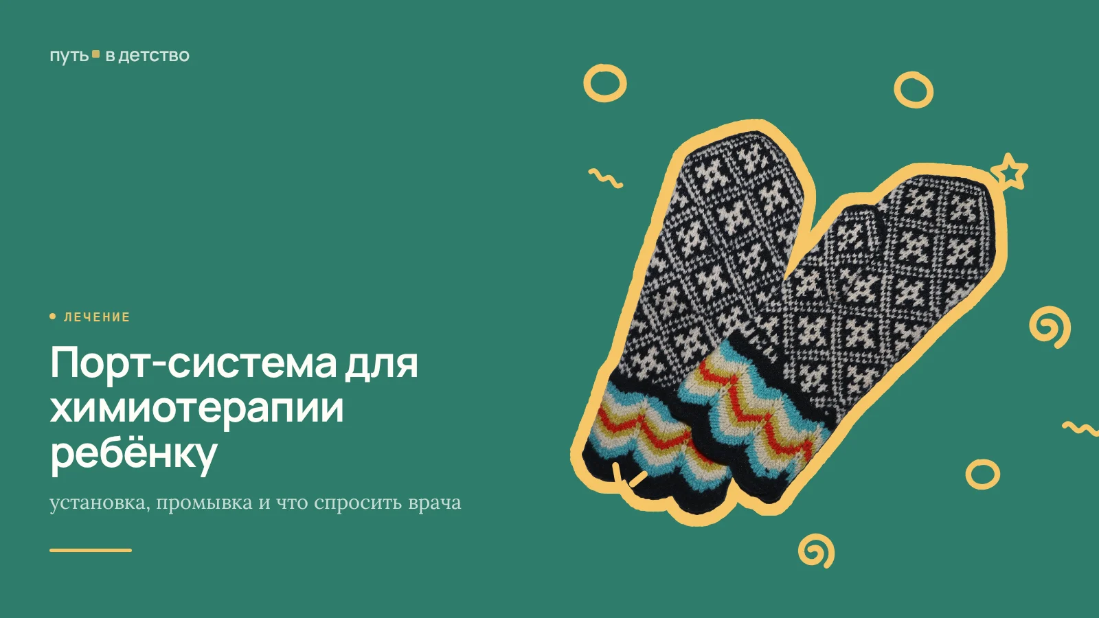 Порт-система для химиотерапии ребёнку: установка, промывка и что спросить врача