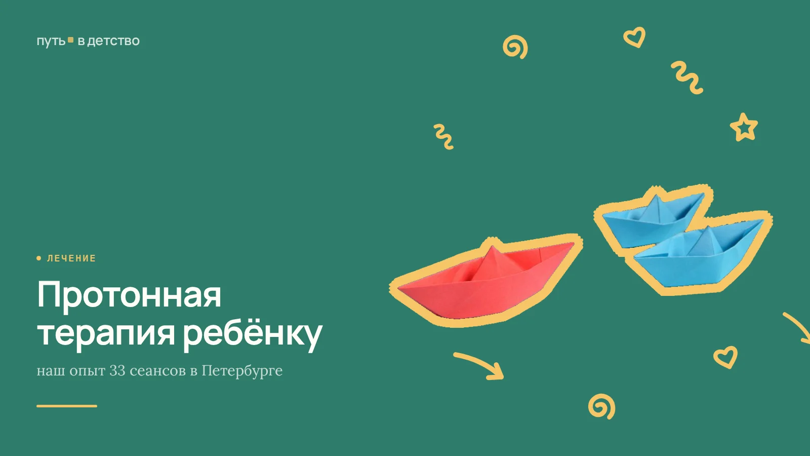 Протонная терапия ребёнку: наш опыт 33 сеансов в Петербурге