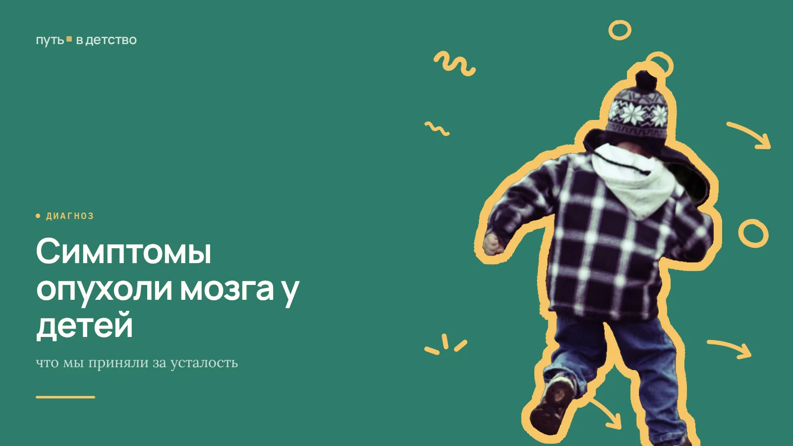 Симптомы опухоли мозга у детей: что мы приняли за усталость