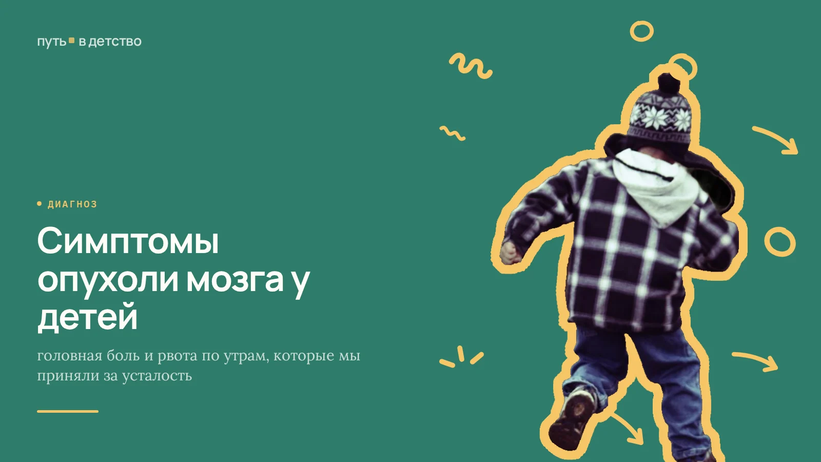 Симптомы опухоли мозга у детей: головная боль и рвота по утрам, которые мы приняли за усталость