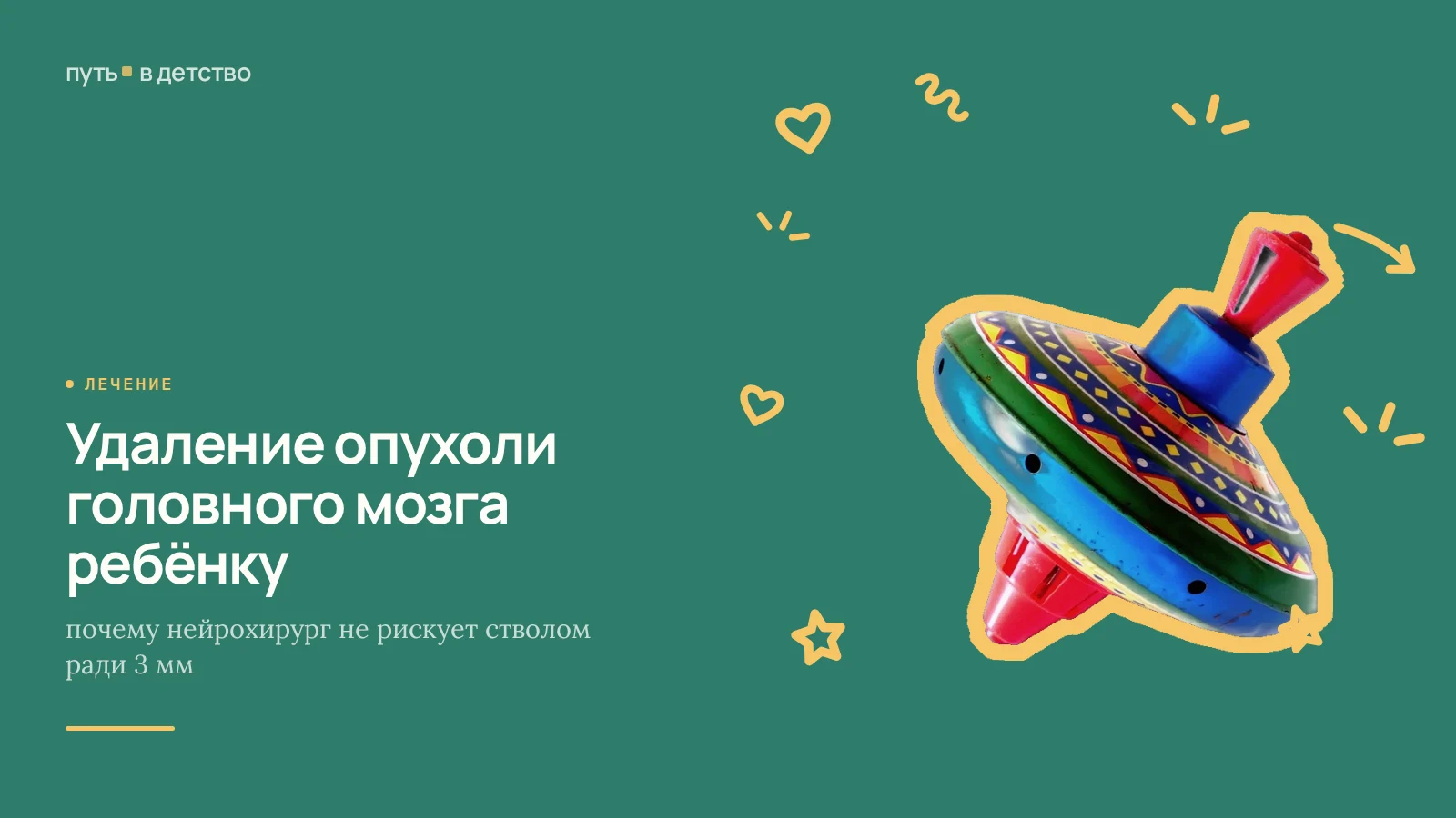 Удаление опухоли головного мозга ребёнку: почему нейрохирург не рискует стволом ради 3 мм