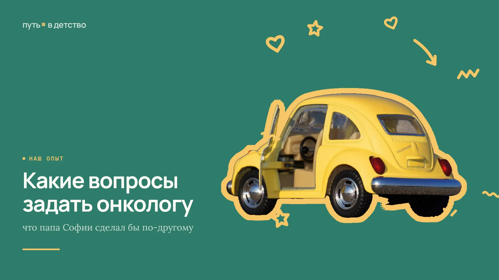 Какие вопросы задать онкологу: что папа Софии сделал бы по-другому