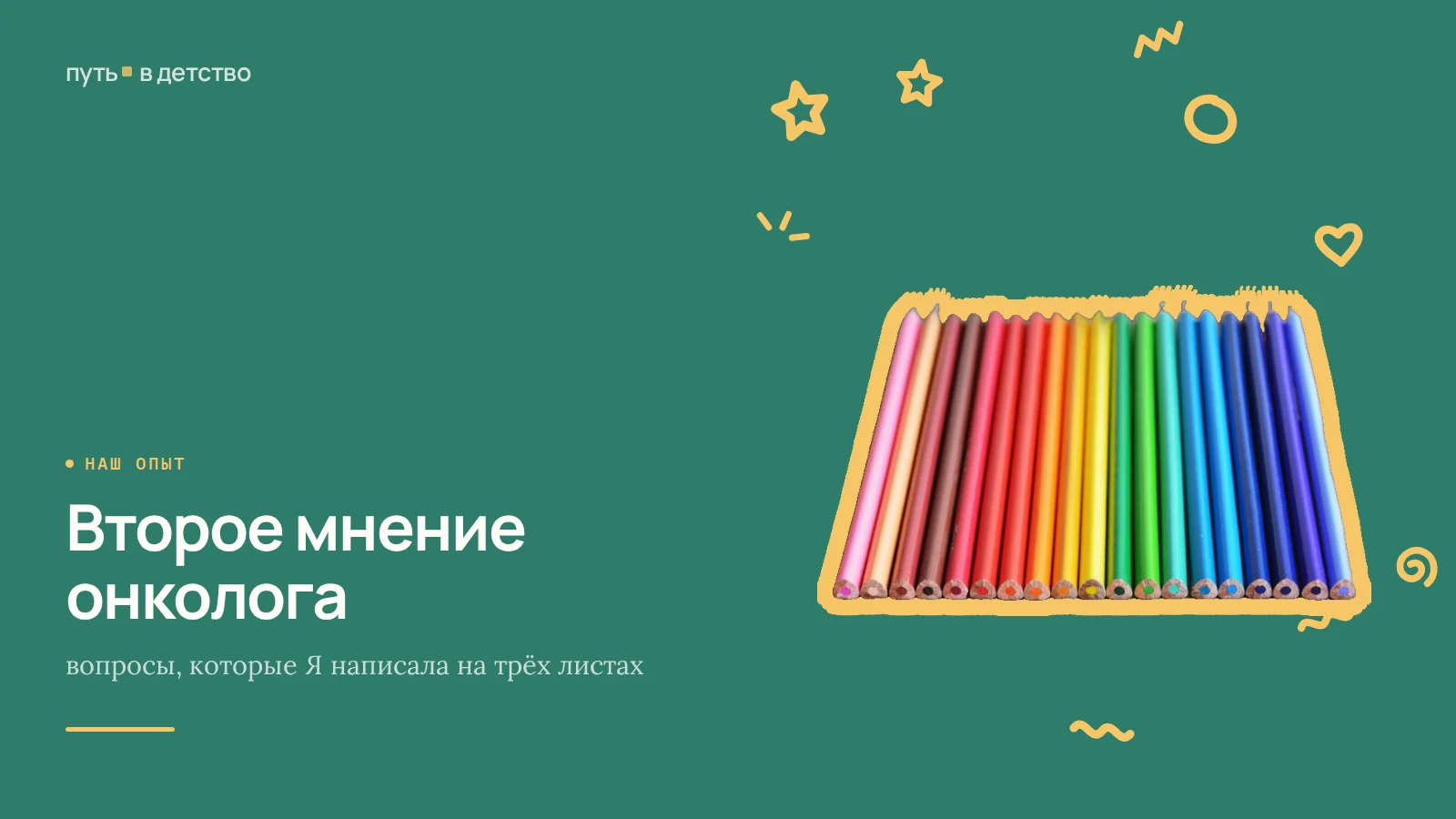 Второе мнение онколога: вопросы, которые Я написала на трёх листах